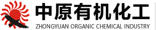 河南省新鄉市中原有機化工有限責任公司