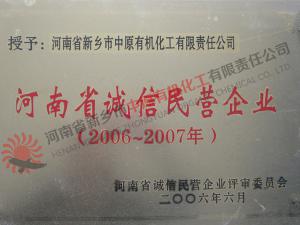 河南省誠信民營企業