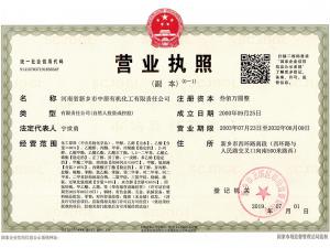中原化工-營業執照
