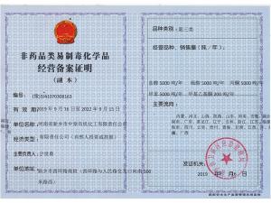 非藥品類易制毒化學品經營備案證明