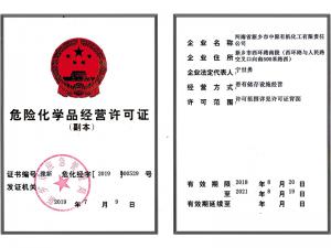 危險化學品經營許可證